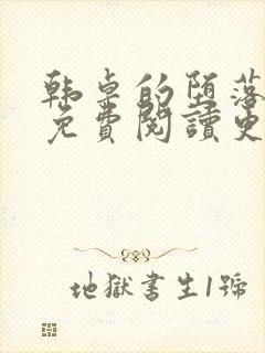 韩卓的堕落小说免费阅读更新时间