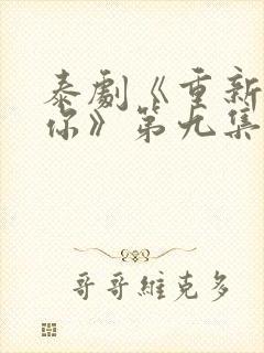 泰剧《重新爱上你》第九集