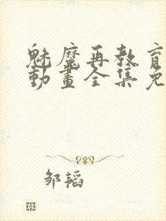 魅魔再教育物语动画全集免费播放