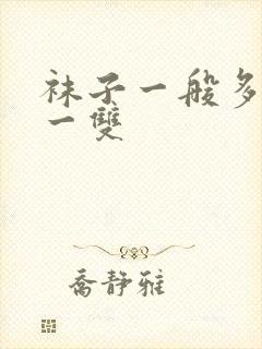 袜子一般多少钱一双