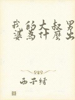 我的大叔男主老婆为什么出轨