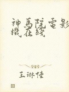 神马院电影院手机在线