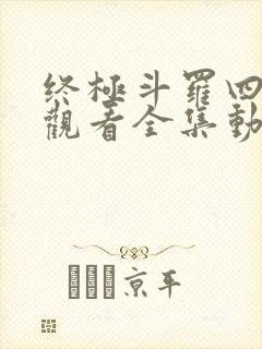 终极斗罗四免费观看全集动漫封面