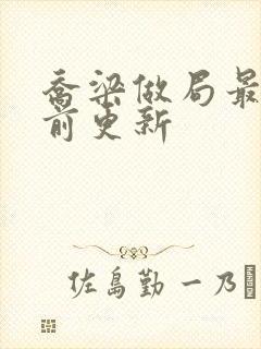 乔梁做局最快超前更新