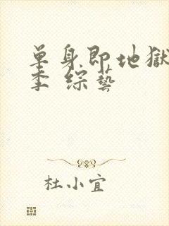 单身即地狱第三季 综艺