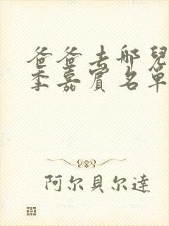 爸爸去哪儿第五季嘉宾名单表