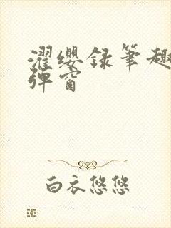 濯缨录笔趣阁无弹窗