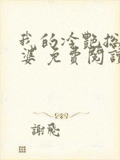 我的冷艳总裁老婆 免费阅读