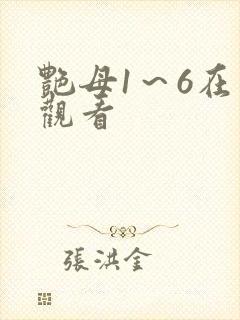 艳母1～6在线观看