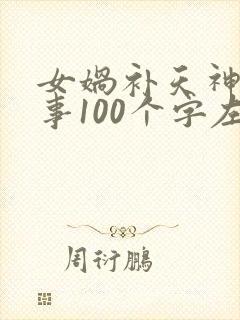 女娲补天神话故事100个字左右