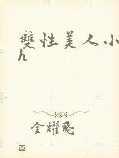 双性美人小说高h