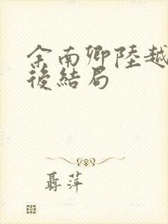 余南卿陆越川最后结局