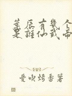 叶辰有几个妻子是谁仙武帝尊封面