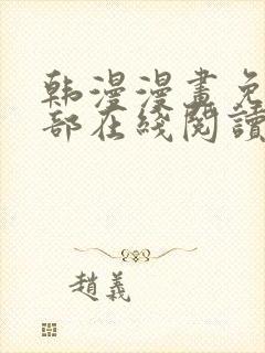 韩漫漫画免费全部在线阅读下拉式封面