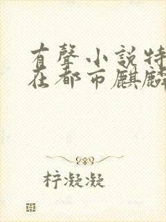 有声小说特种兵在都市麒麟听书网