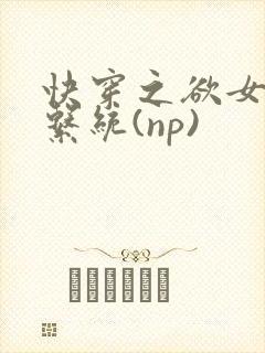 快穿之欲女养成系统(np)
