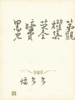 黑暗荣耀第二季免费全集观看中文