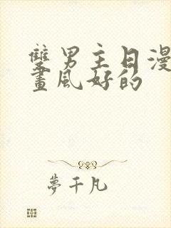 双男主日漫推荐画风好的