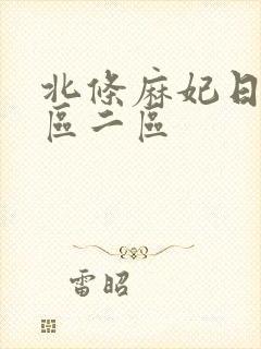 北条麻妃日韩一区二区