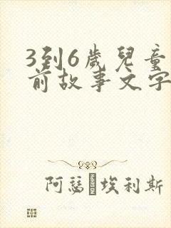 3到6岁儿童睡前故事文字版封面