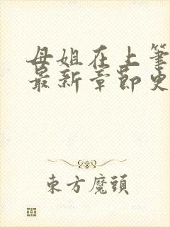 母姐在上笔趣阁最新章节更新封面