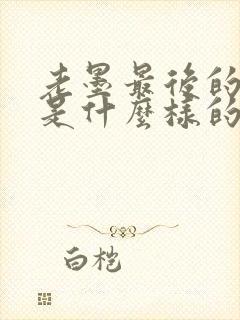 老墨最后的结局是什么样的封面