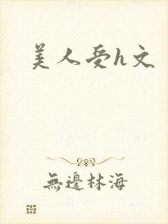 美人受h文
