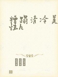 糟蹋清冷美人双性h