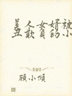 美人女婿被老肥丑欺负的小说