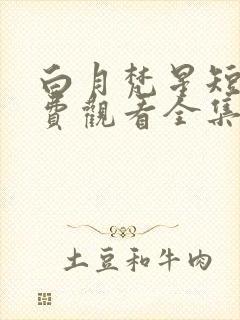 白月梵星短剧免费观看全集高清