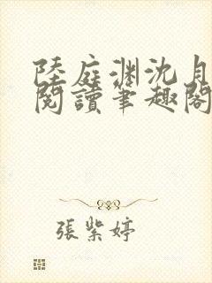 陆庭渊沈月全文阅读笔趣阁