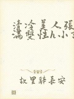 清冷美人张腿灌满双性h小说