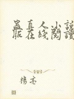 蛊真人小说完整版在线阅读