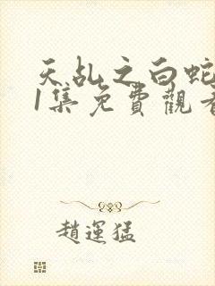 天乩之白蛇第61集免费观看