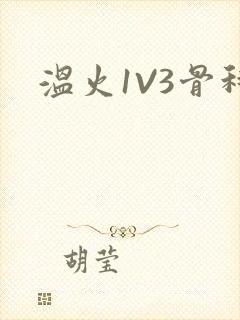 温火1V3骨科
