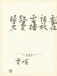 归路电视剧全集免费播放在线观看