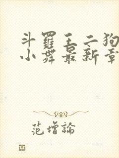 斗罗王二狗浮神小舞最新章节内容封面