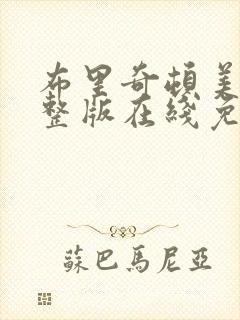 布里奇顿美剧完整版在线免费观看