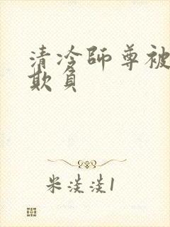 清冷师尊被徒弟欺负