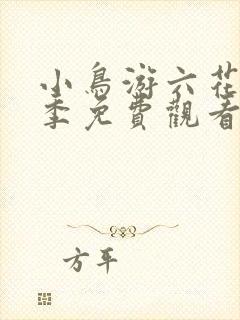 小鸟游六花第二季免费观看动漫