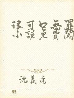 很可口无罪国度小说免费阅读