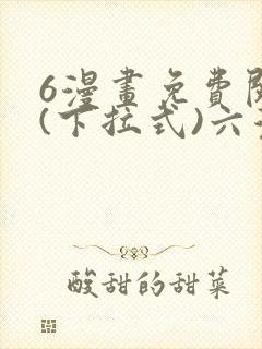 6漫画免费阅读(下拉式)六漫画