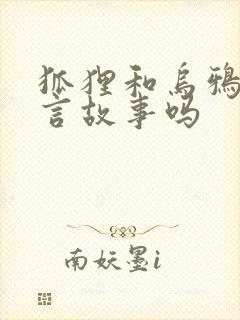 狐狸和乌鸦是寓言故事吗