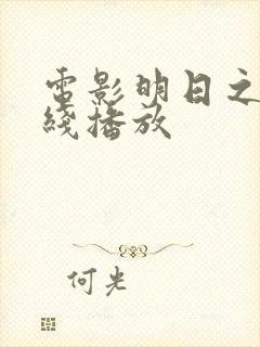 电影明日之战在线播放