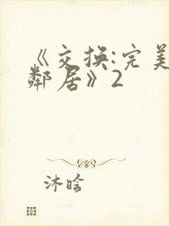 《交换:完美的邻居》2封面