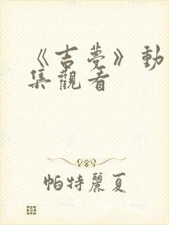 《吉梦》动漫全集观看