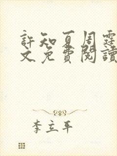 许知夏周霆峥全文免费阅读最新章节