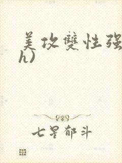 美攻双性强受(h)