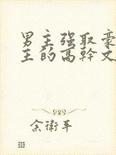 男主强取豪夺女主的高干文