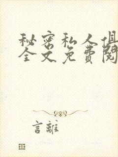 秘密私人俱乐部全文免费阅读